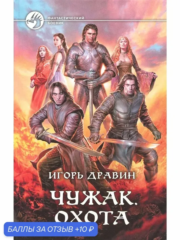 Чужак. Охота — Альфа-книга, 10 баллов за отзыв Яндекс Маркет