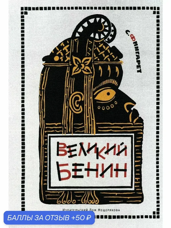 Великий Бенин — Издательский дом Мещерякова, 50 баллов за отзыв Яндекс Маркет