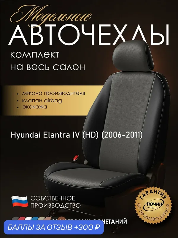 Авточехлы Hyundai Elantra IV (HD) "Лима" экокожа, черно-серый — ПОЧИН, 300 баллов за отзыв Яндекс Маркет
