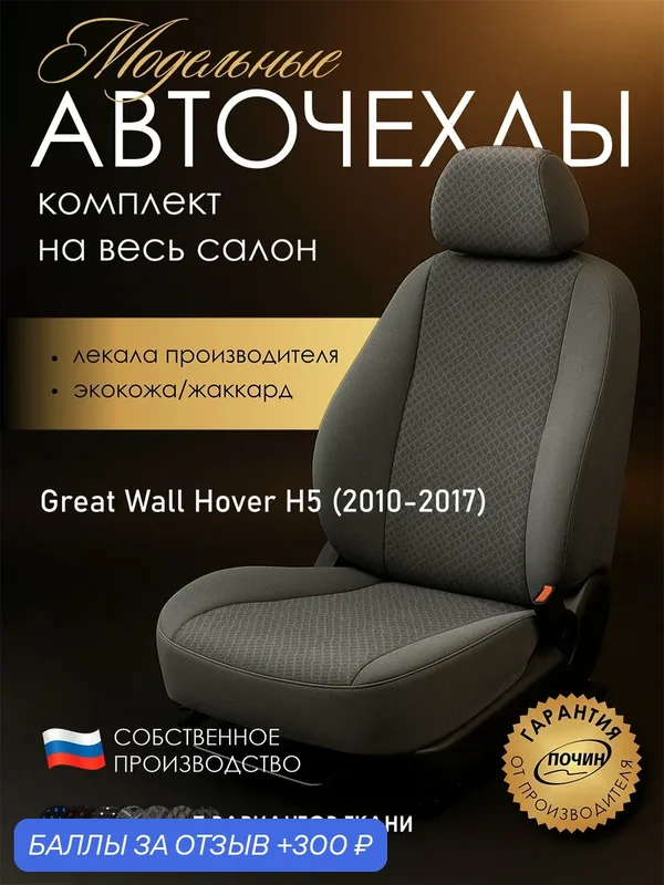 Авточехлы Great Wall Hover H5 "Лима" жаккард-экокожа, ромбик серый — ПОЧИН, 300 баллов за отзыв Яндекс Маркет