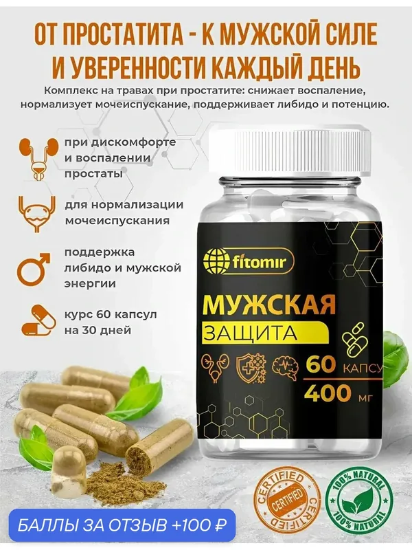 Таблетки Мужская защита, для потенции и от простатита, витамины для мужского здоровья — 60шт. — fitomir, скидка по промокоду Яндекс Маркет