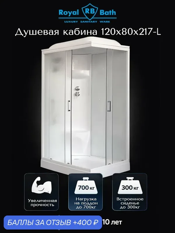 Душевая кабина Royal Bath 120x80x217 левая, белый профиль, матовое стекло 6 мм закалённое, раздвижные двери, низкий акриловый поддон 13 см — Royal Bath, скидка по промокоду Яндекс Маркет