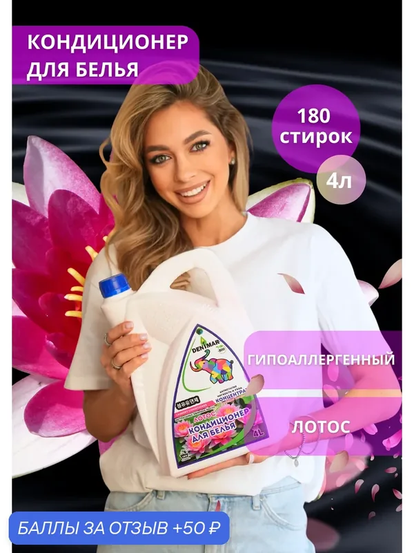 Кондиционер для белья DENIMAR-BIO Лотос парфюмированный — DENIMAR-BIO, 50 баллов за отзыв Яндекс Маркет