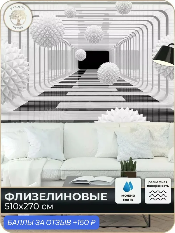 Фотообои флизелиновые 3D Шары в спальню для зала в коридор на кухню 500х270 — KAROLINA DECOR, 150 баллов за отзыв Яндекс Маркет