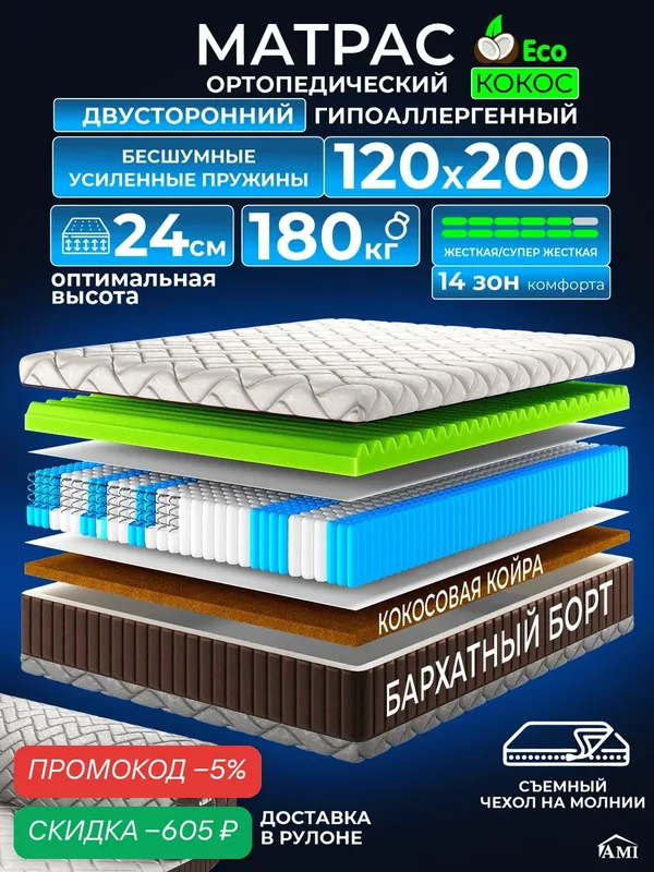 Ортопедический полуторный матрас 120х200 см на кровать, рулонный, независимый пружинный блок, съемный чехол Ами Мебель — AMI, скидка по промокоду Яндекс Маркет