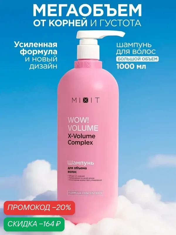 Шампунь для объема и увлажнения всех типов волос MIXIT, 1000 мл — MIXIT, скидка по промокоду Яндекс Маркет