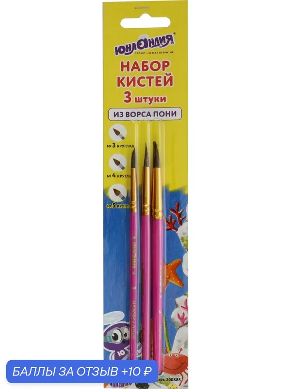 Кисти Юнландия, набор 3 штуки, из ворса пони, круглые № 3, 4, 5 — Юнландия, 10 баллов за отзыв Яндекс Маркет