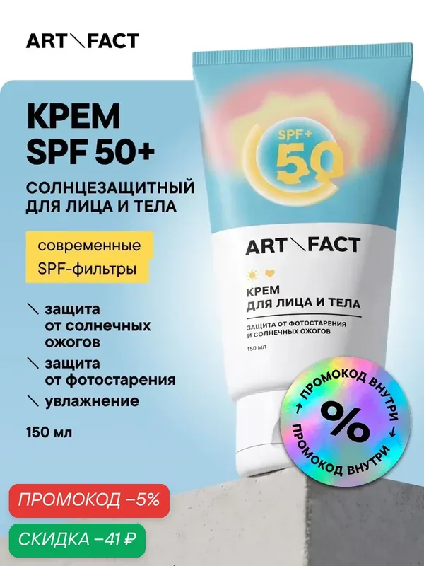 ART&FACT. / Солнцезащитный крем для лица и тела для всех типов кожи с химическими фильтрами, SPF 50, 150 мл — ART&FACT., скидка по промокоду Яндекс Маркет