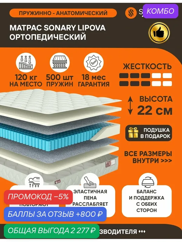 Матрас Sonary Lipova 150х220 серии Urban высота 22 см анатомический средней жесткости Независимые пружины — SONARY, промокод и 800 баллов за отзыв Яндекс Маркет