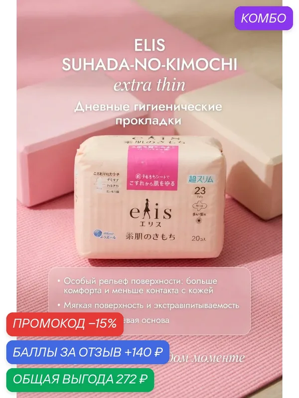 Прокладки гигиенические Elis, дневные, супертонкие, с крылышками, 4+ капли, 23 см, 20 шт — Elis, промокод и 140 баллов за отзыв Яндекс Маркет