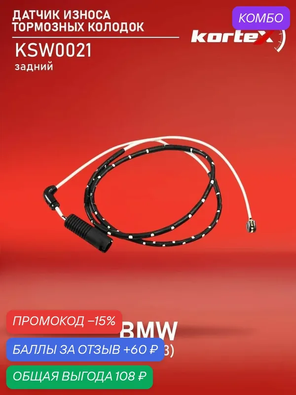 Датчик износа тормозных колодок Kortex для BMW X3 (E83) задний — KORTEX, скидка по промокоду Яндекс Маркет