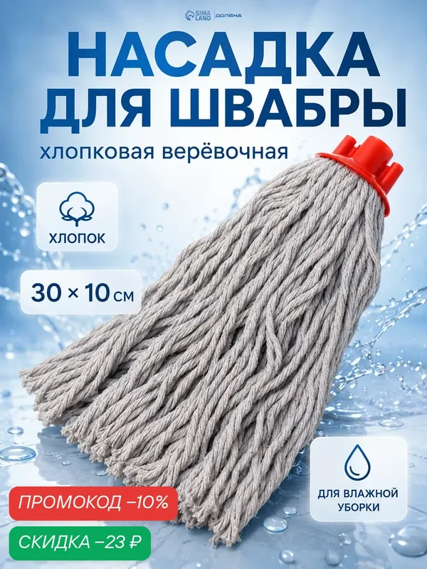 Насадка для швабры верёвочная Доляна, хлопок, 30×10×6 см, цвет микс — Доляна, скидка по промокоду Яндекс Маркет