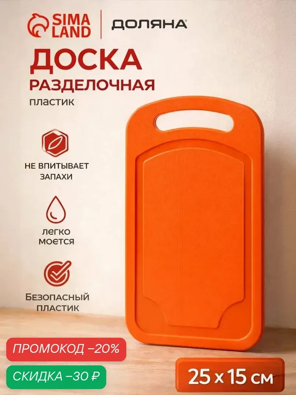 Доска разделочная пластиковая Доляна «Дуга», 25×15 см, цвет микс — Доляна, скидка по промокоду Яндекс Маркет