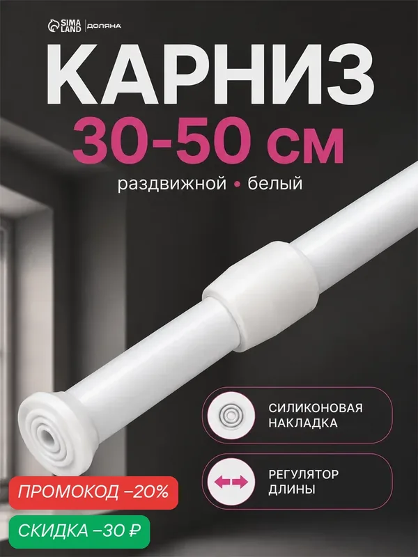 Карниз для ванной SKYPHOS универсальный, раздвижной 30-50 см, белый — SKYPHOS, скидка по промокоду Яндекс Маркет