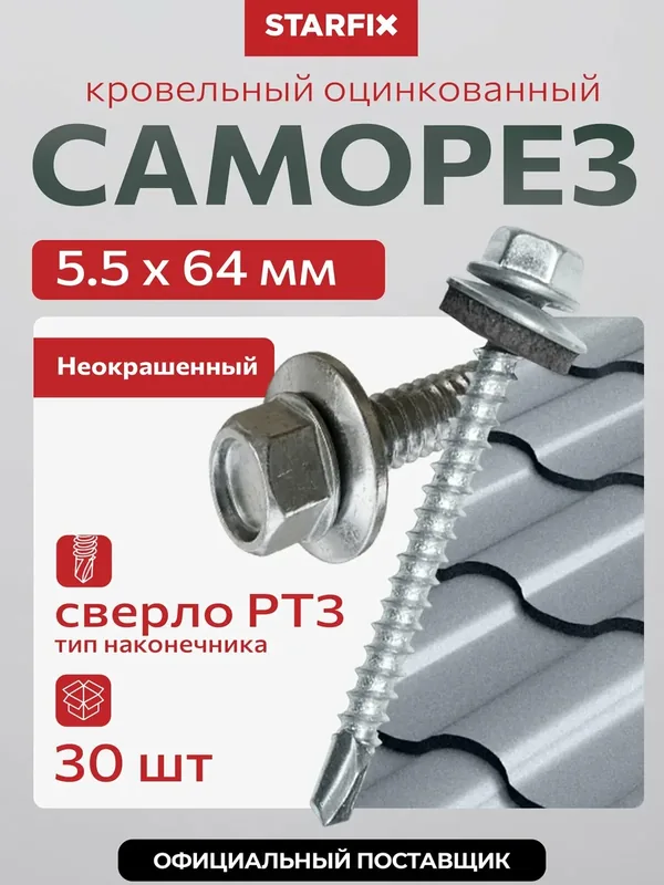 Саморез кровельный 5, 5х64 мм цинк шайба с прокладкой PT3 STARFIX 30 штук SMP2-81142-30 — STARFIX, 85 баллов за отзыв Яндекс Маркет