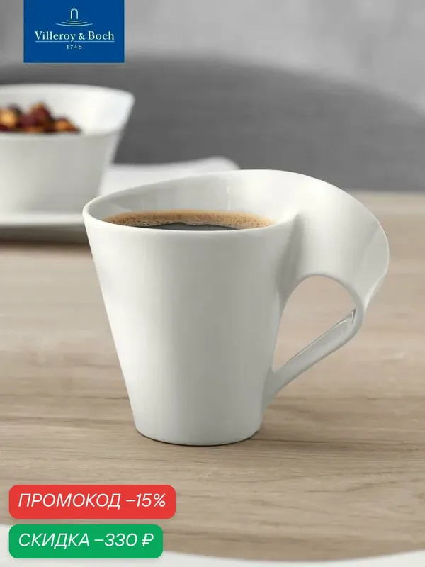 Кружка для чая и кофе 300 мл, NewWave, Villeroy & Boch, Премиум-Фарфор — Villeroy & Boch, скидка по промокоду Яндекс Маркет