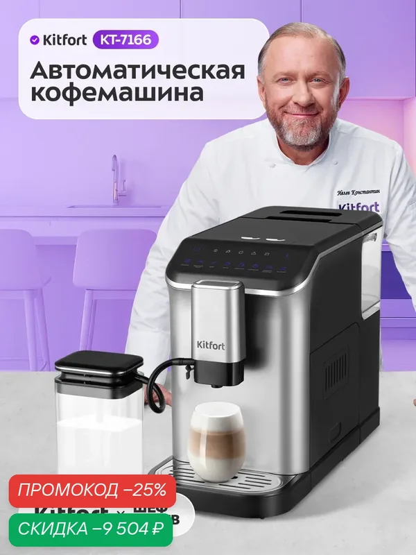 Автоматическая кофемашина Kitfort КТ-7166, встроенный капучинатор и кофемолка — Kitfort, скидка по промокоду Яндекс Маркет