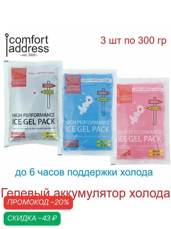Гелевый аккумулятор холода 3 шт. по 300 гр. микс "Comfort Address" — Comfort Address, скидка по промокоду Яндекс Маркет