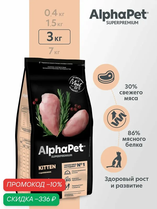 Сухой корм для котят, беременных и кормящих кошек AlphaPet с цыпленком, 3 кг — AlphaPet, скидка по промокоду Яндекс Маркет