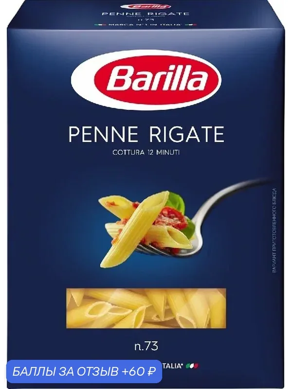 Макаронные изделия BARILLA №73 Penne rigate / Пенне Ригате 450г — Barilla, 60 баллов за отзыв Яндекс Маркет