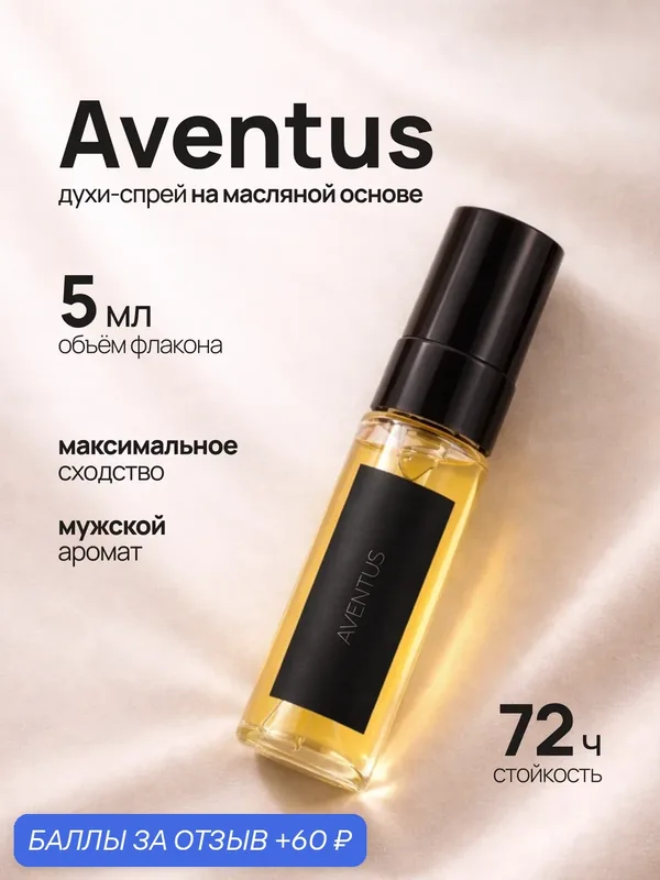 Пробник духов Aventus, Авентус 5 мл мужские — crazyDanKos, 60 баллов за отзыв Яндекс Маркет