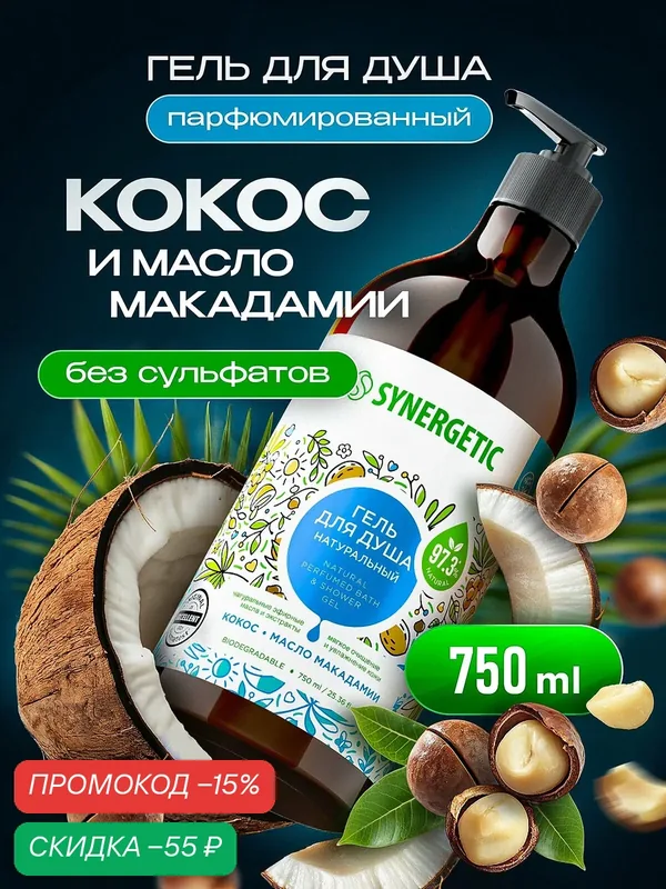 Гель для душа SYNERGETIC "Кокос и масло макадамии" увлажняющий, натуральный, 750мл — Synergetic, скидка по промокоду Яндекс Маркет