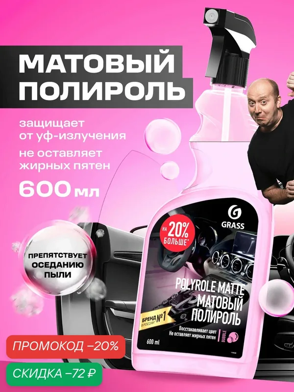 Полироль для пластика автомобиля Grass Polyrole Matte bubble gum, 600мл. матовая с ароматом фруктовой жвачки — GRASS, скидка по промокоду Яндекс Маркет