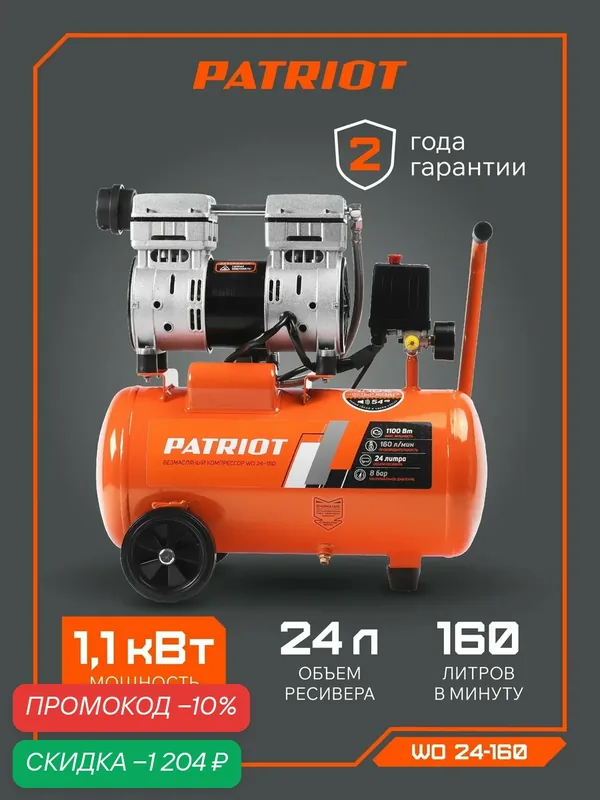 Компрессор PATRIOT поршневой безмасляный WO 24-160, 160 л/мин, 1100 Вт, штуцер быстросъемный 1/4" — PATRIOT, скидка по промокоду Яндекс Маркет