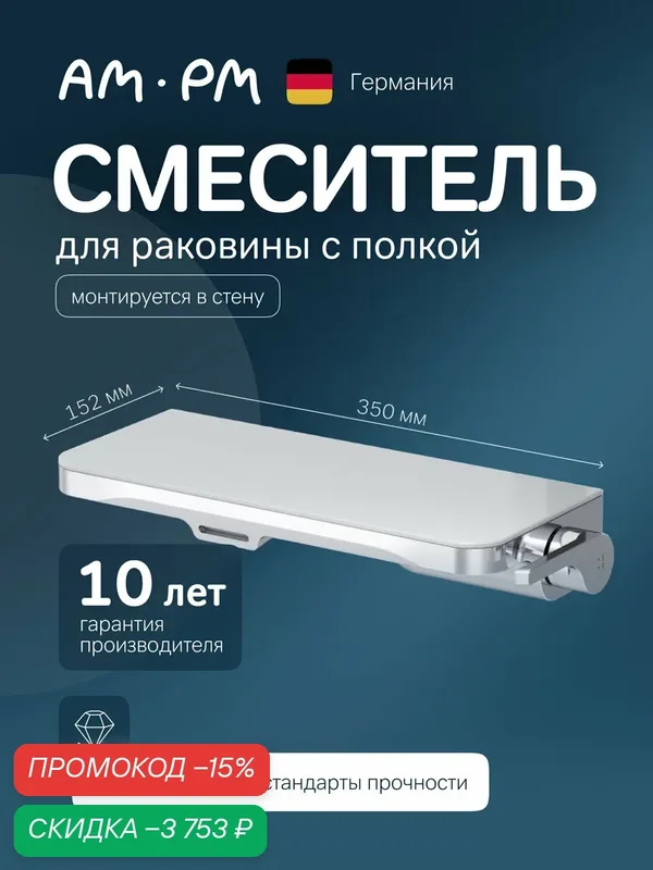 Смеситель для раковины AM.PM Func хром, встраиваемый, с полкой, каскадный излив, технология EcoStart — AM.PM, скидка по промокоду Яндекс Маркет
