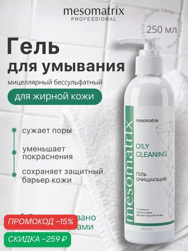 Очищающий гель для умывания лица для жирной и комбинированной кожи OILY CLEANING, Mesomatrix, 250 мл — Mesomatrix, скидка по промокоду Яндекс Маркет