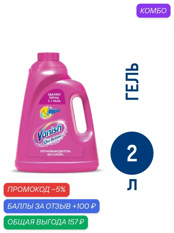 Пятновыводитель Vanish Oxi Action для тканей, 2л, (1 шт) — Vanish, 100 баллов за отзыв Яндекс Маркет