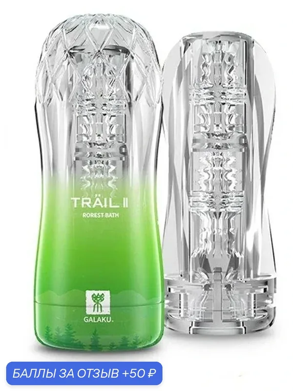 Мастурбатор Trail II Rorest Bath — 50 баллов за отзыв Яндекс Маркет