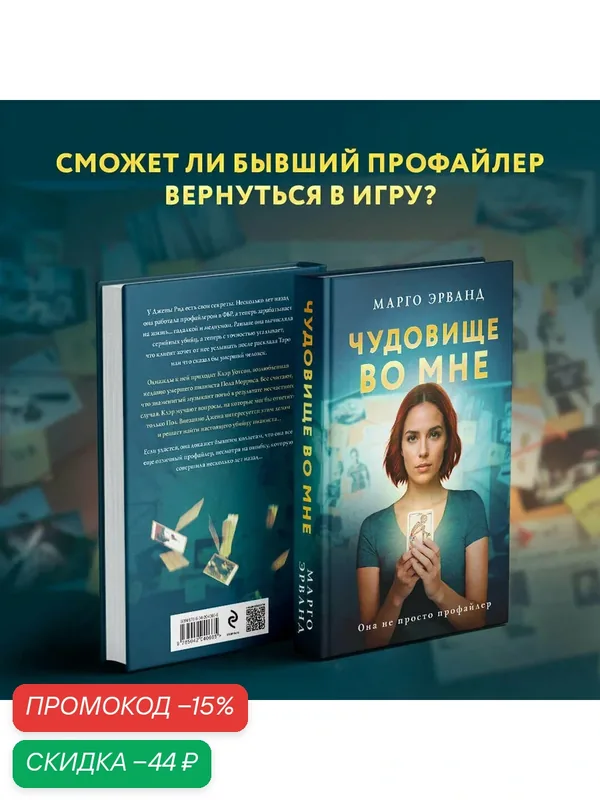 Эрванд М. Чудовище во мне — ЭКСМО, скидка по промокоду Яндекс Маркет
