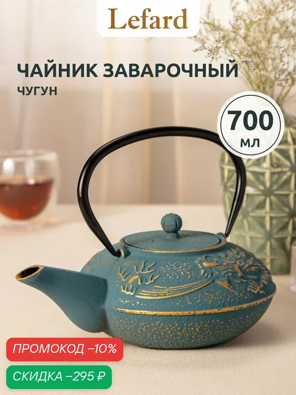Чайник заварочный Lefard, 700 мл, чугун, ситечко, эмалированный — Lefard, скидка по промокоду Яндекс Маркет