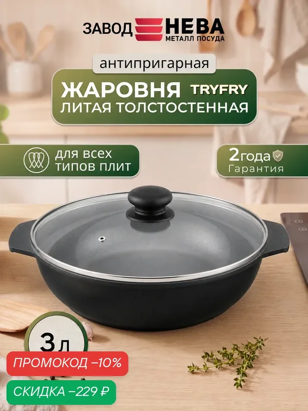 Жаровня Нева Металл Посуда "TryFry", для индукции, с крышкой, 3л, чёрная — НЕВА МЕТАЛЛ ПОСУДА, скидка по промокоду Яндекс Маркет