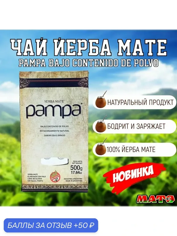 Чай матэ Pampa Bajo, Премиум, ручная сборка крупнолистовой, без добавок, классический, продымленный, органический Аргентина 500гр — Aguantadora, 50 баллов за отзыв Яндекс Маркет