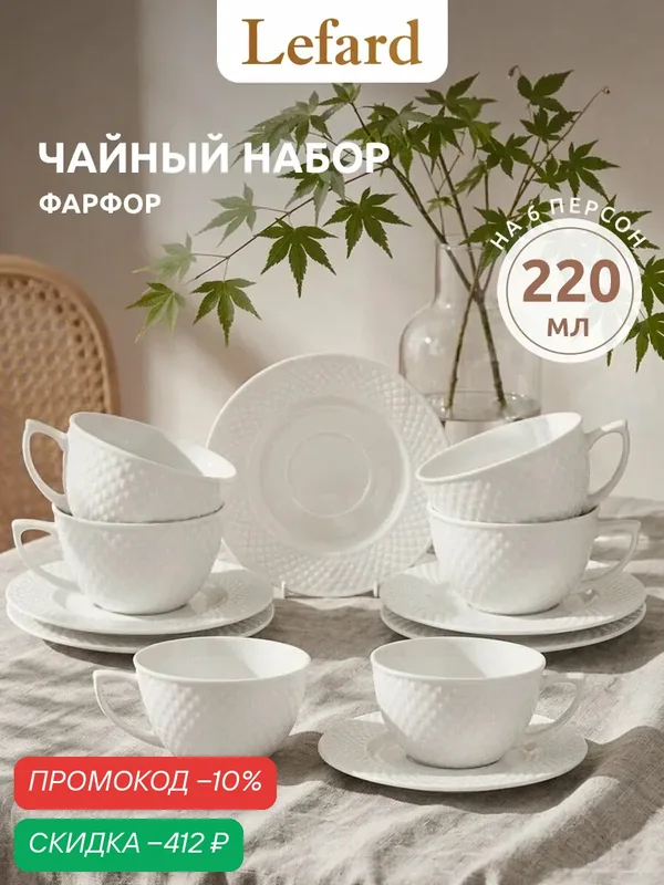 Чайный набор из фарфора Lefard "Диаманд" на 6 персон 12 предметов : чашка 220 мл 6 шт, блюдце 6 шт — Lefard, скидка по промокоду Яндекс Маркет