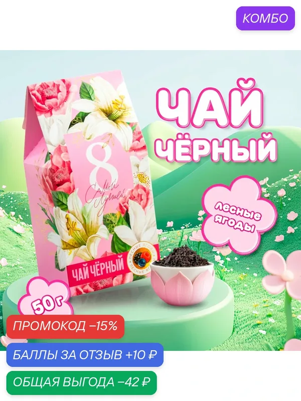 Чай черный подарочный «Самой лучшей», со вкусом лесные ягоды, 50 г, на подарок — Фабрика счастья, скидка по промокоду Яндекс Маркет