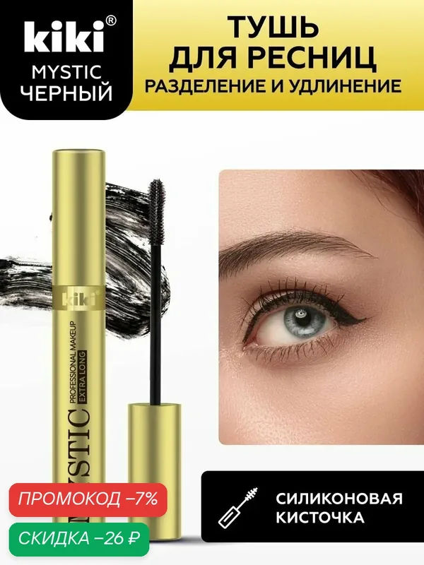 Тушь для ресниц KIKI MYSTIC тон 03 Extra Long, черная, разделение и удлинение, с силиконовой кисточкой, 8 мл, кики — Kiki, скидка по промокоду Яндекс Маркет
