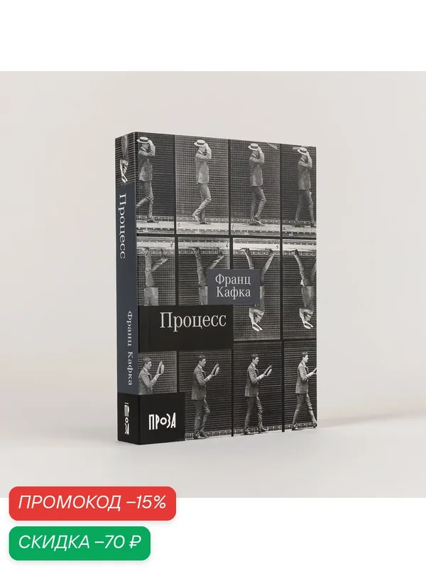Книга "Процесс" / Издательство: Альпина. Проза / Литература | Кафка Франц — Альпина. Проза, скидка по промокоду Яндекс Маркет