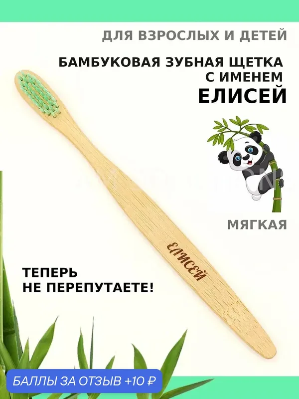 Зубная щетка бамбуковая для Елисея — 10 баллов за отзыв Яндекс Маркет