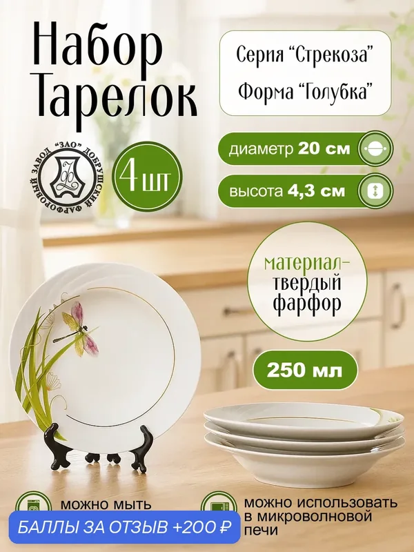Набор фарфоровых тарелок глубоких 200 мм, "Стрекоза" ф. Голубка — 4 шт, Добрушский фарфоровый завод — Добрушский фарфоровый завод, 200 баллов за отзыв Яндекс Маркет