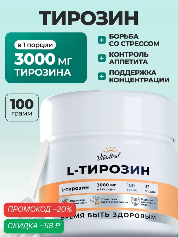 Тирозин 3000 мг порошок, L-Tyrosine, л тирозин, похудение, 100 грамм — VitaMeal, скидка по промокоду Яндекс Маркет