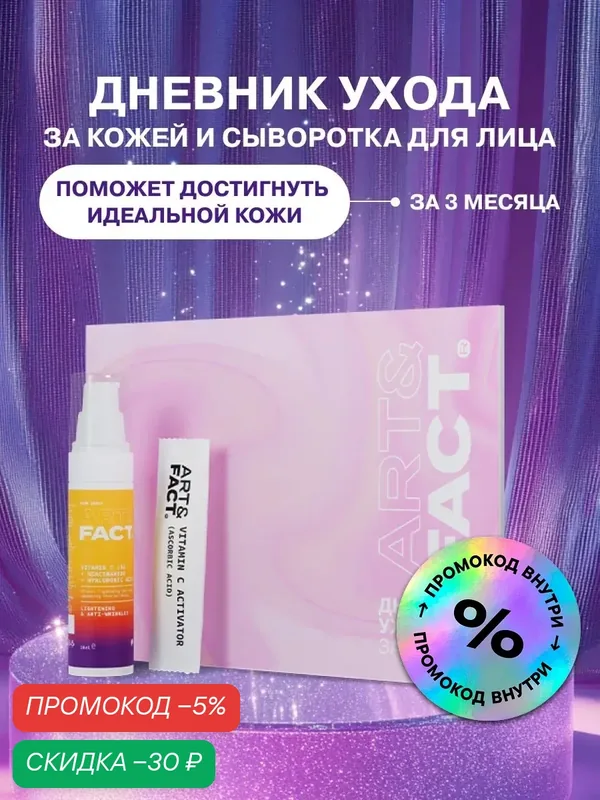 ART&FACT. / Подарочный набор сыворотка для лица и дневник ухода за кожей — ART&FACT., скидка по промокоду Яндекс Маркет