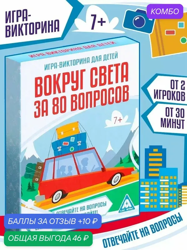 Настольная игра-викторина «Вокруг света за 80 вопросов», 40 карт, картон, 7+ — ЛАС ИГРАС, промокод и 10 баллов за отзыв Яндекс Маркет
