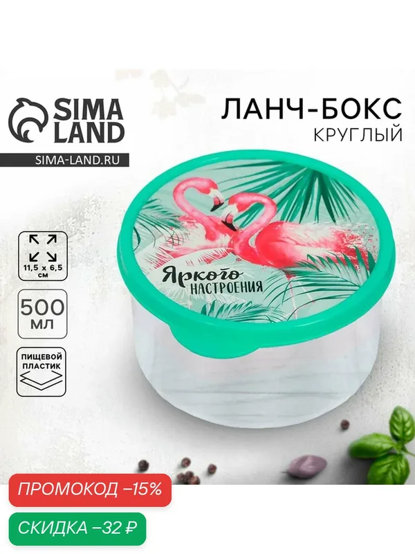 Ланч-бокс Доляна "Яркого настроения", 500 мл, круглый, пластик — Сима-ленд, скидка по промокоду Яндекс Маркет