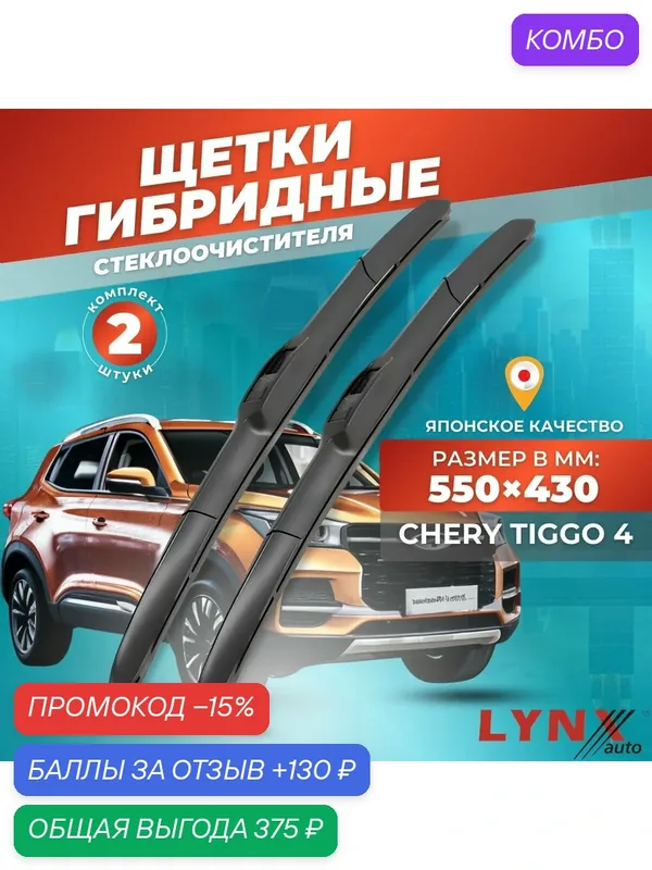Дворники автомобильные на Chery Tiggo 4 (T19) / Чери Тигго 4 2017 2018 2019/ щетки стеклоочистителя гибридные — LYNXauto, промокод и 130 баллов за отзыв Яндекс Маркет