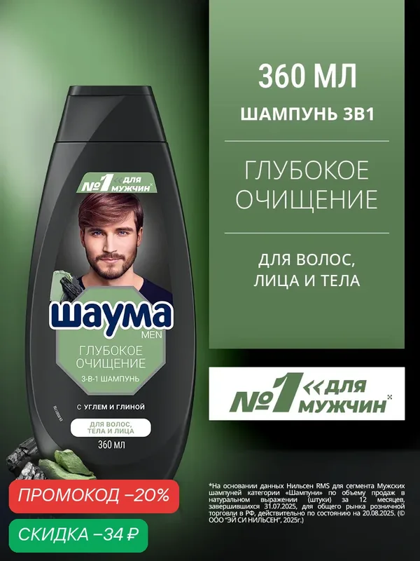 Шаума Men Шампунь для волос, тела и лица Глубокое Очищение 3-в-1, 360 мл — Шаума, скидка по промокоду Яндекс Маркет