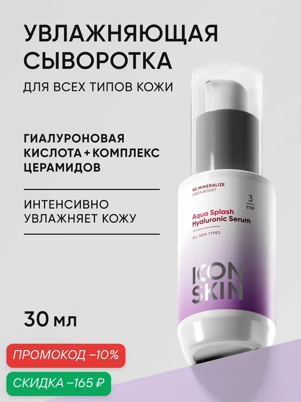 Сыворотка увлажняющая с гиалуроновой кислотой и церамидами для всех типов кожи ICON SKIN, 30мл — Icon Skin, скидка по промокоду Яндекс Маркет