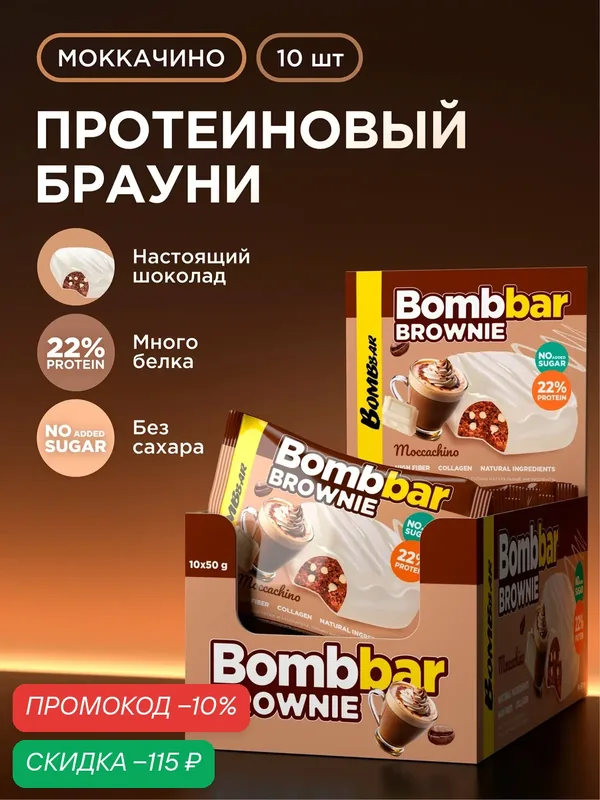 Bombbar Протеиновое печенье брауни без сахара "Моккачино", 10шт х 50г — BOMBBAR, скидка по промокоду Яндекс Маркет